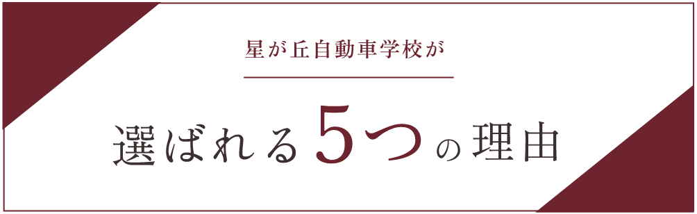 星が丘自動車が選ばれる6つの理由