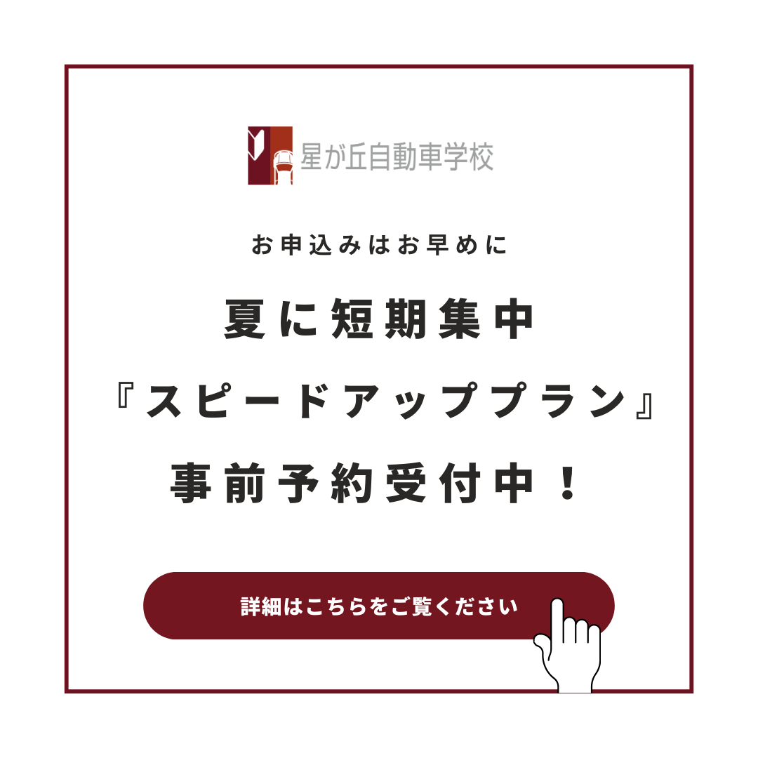 夏に短期集中！「スピードアッププラン」で免許取得を最短期間で！